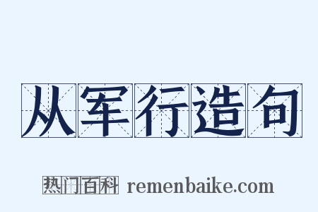 从军行造句是什么意思的图片